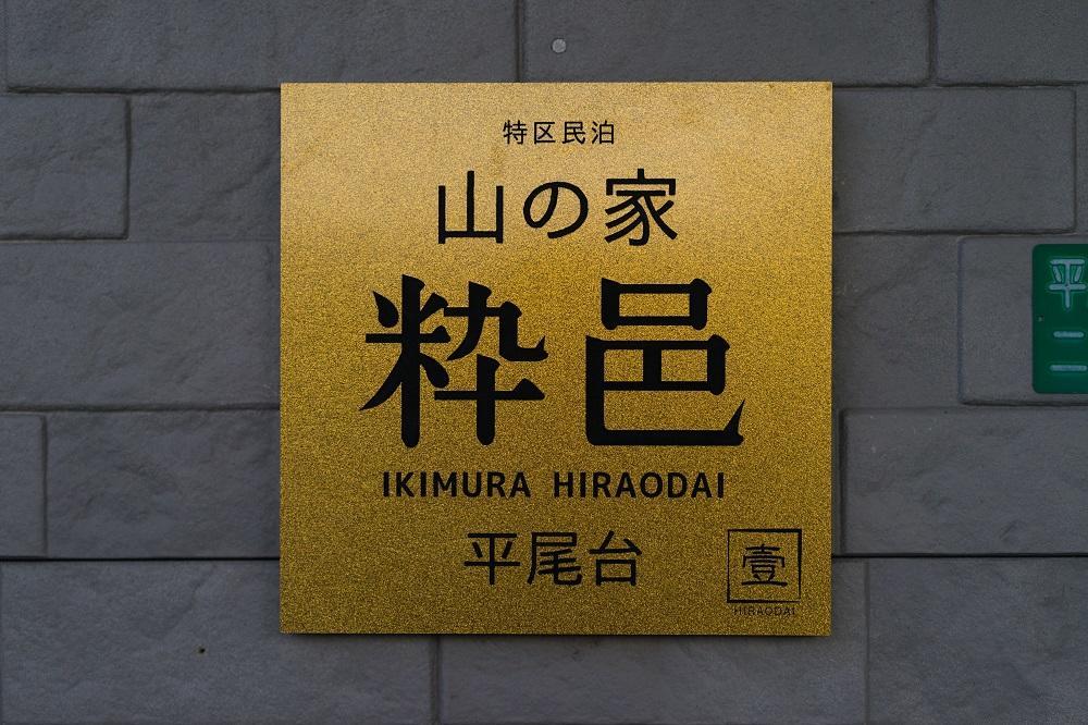 Yamano-Ie Hiraodai Китакюсю Экстерьер фото